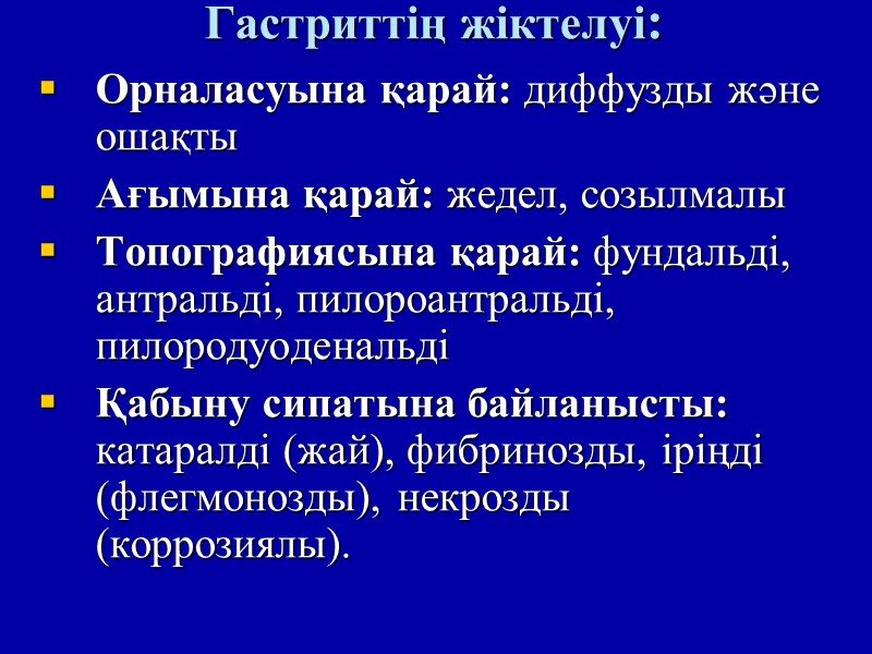 Гастриттің жіктелуі:    Орналасуына қарай: диффузды және ошақты    Ағымына